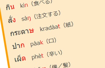 タイ語の読み方　末子音について　タイ語基礎５